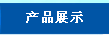 ��Ʒչʾ